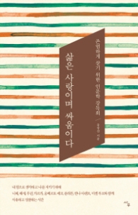 삶은 사랑이며 싸움이다 - 존엄하게 살기 위한 인문학 강독회